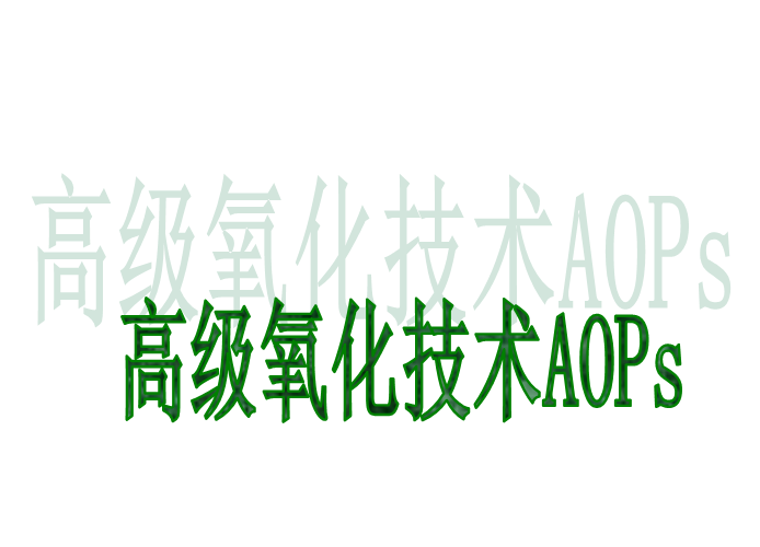 高級氧化技術(shù)